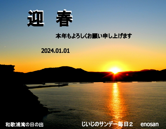 1-24.01.01 ブログ年賀-1.JPG